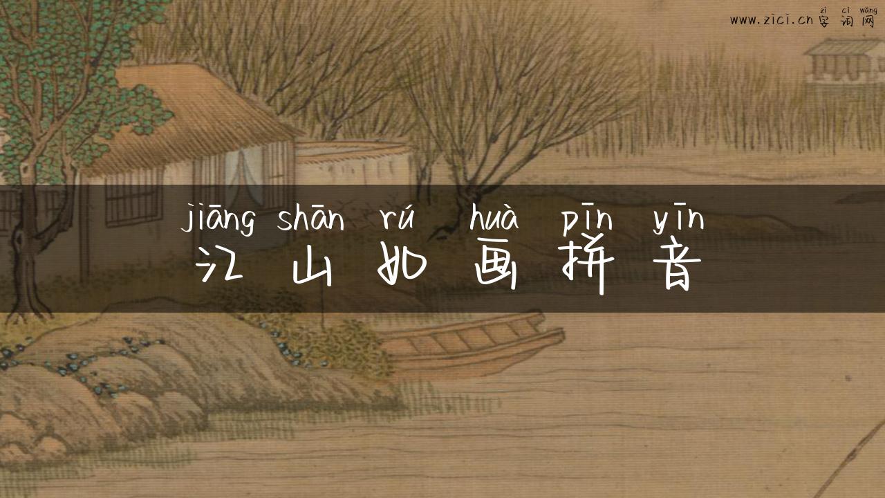 江山如画拼音