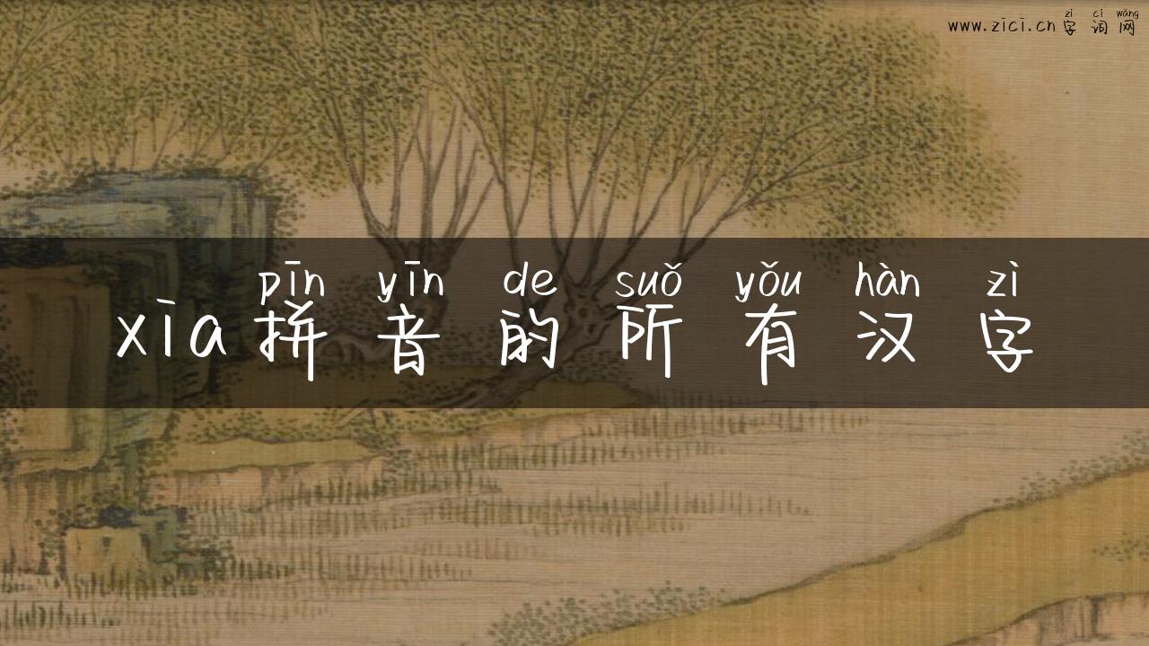 xia拼音的所有汉字