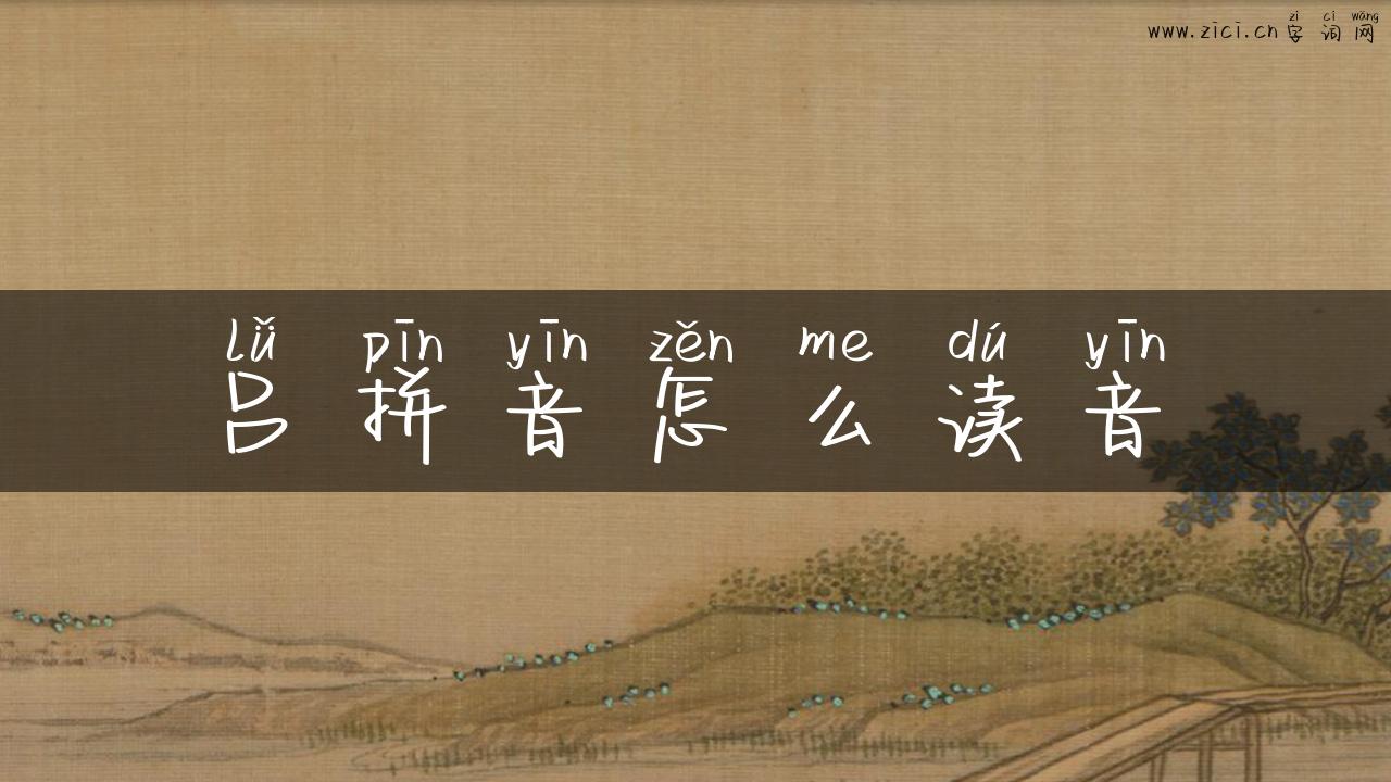 吕拼音怎么读音