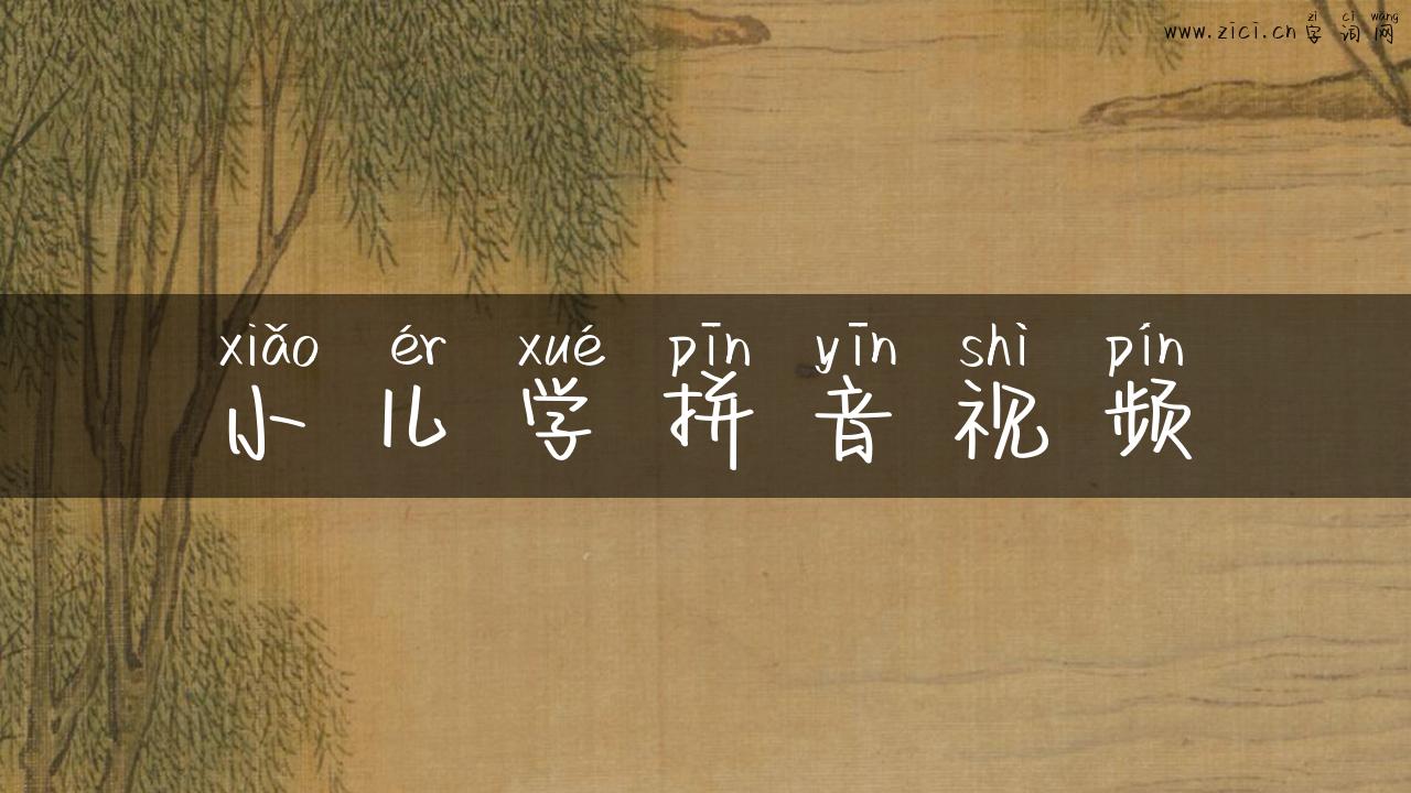 小儿学拼音视频