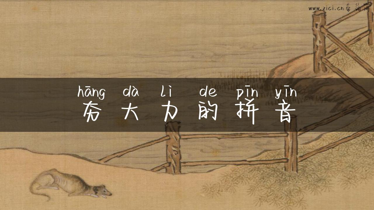 夯大力的拼音