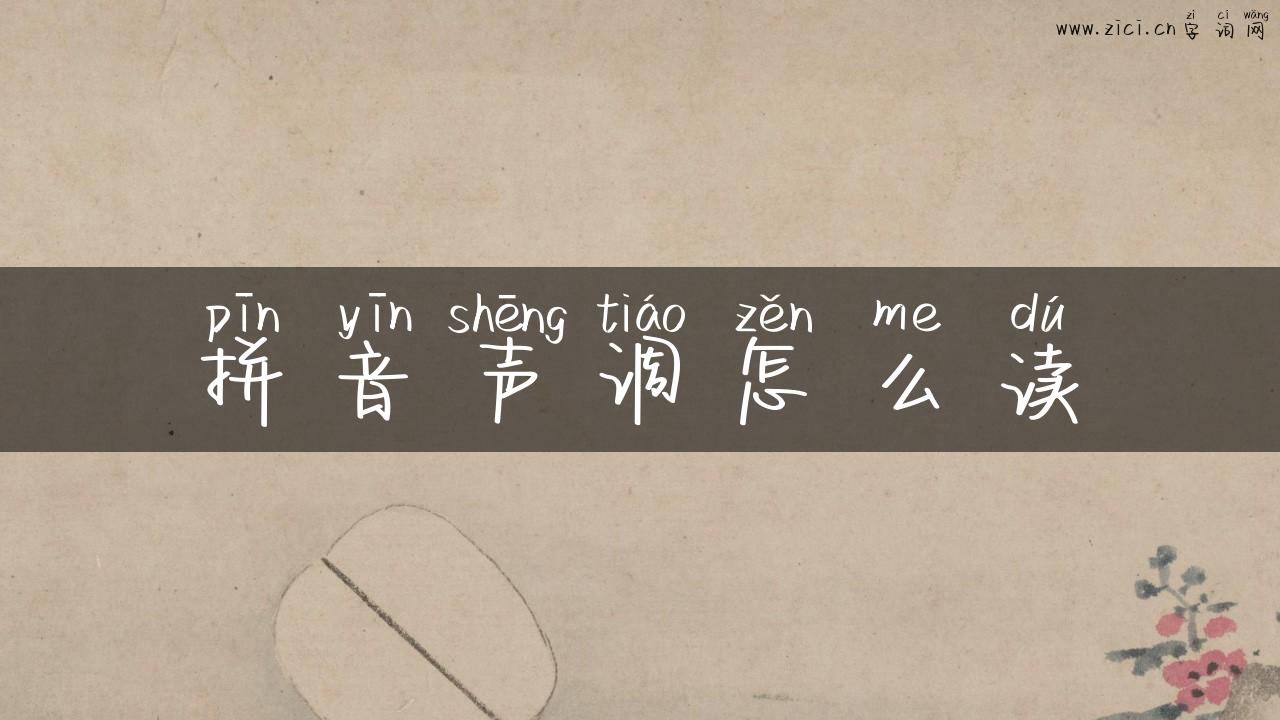 拼音声调怎么读