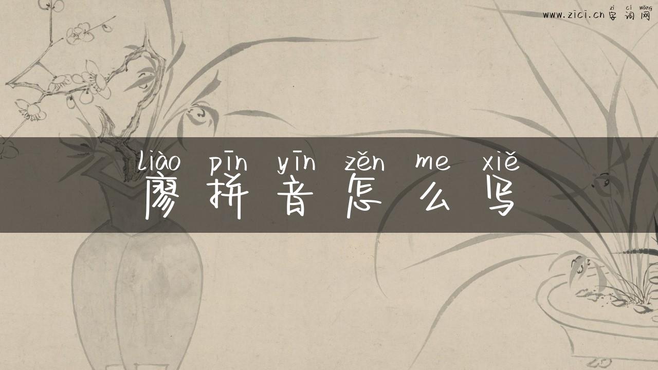 廖拼音怎么写