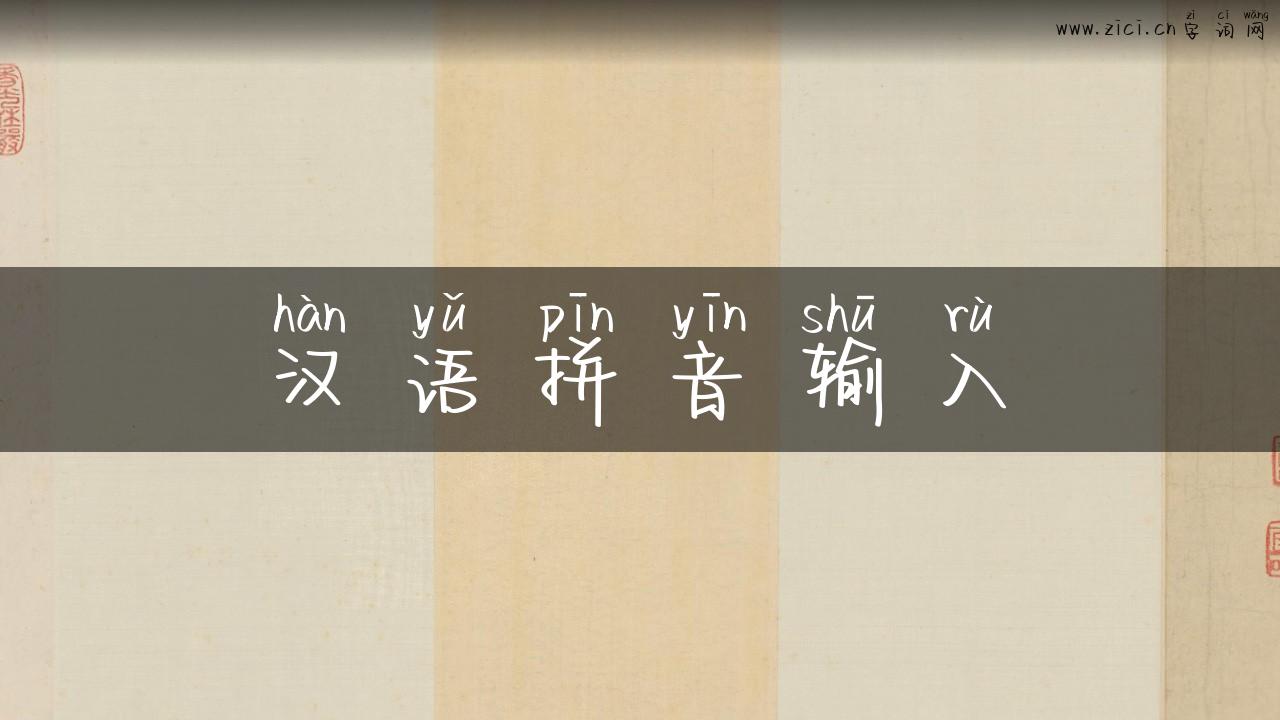 汉语拼音输入