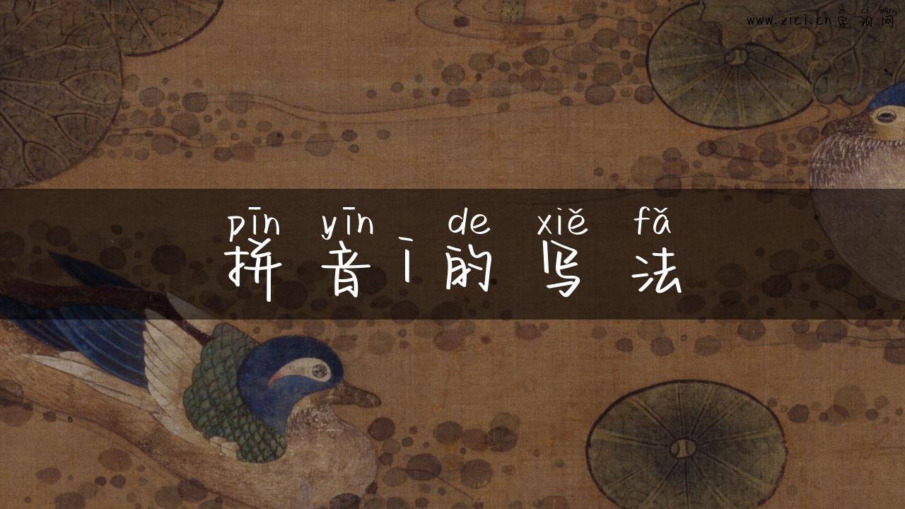 拼音i的写法