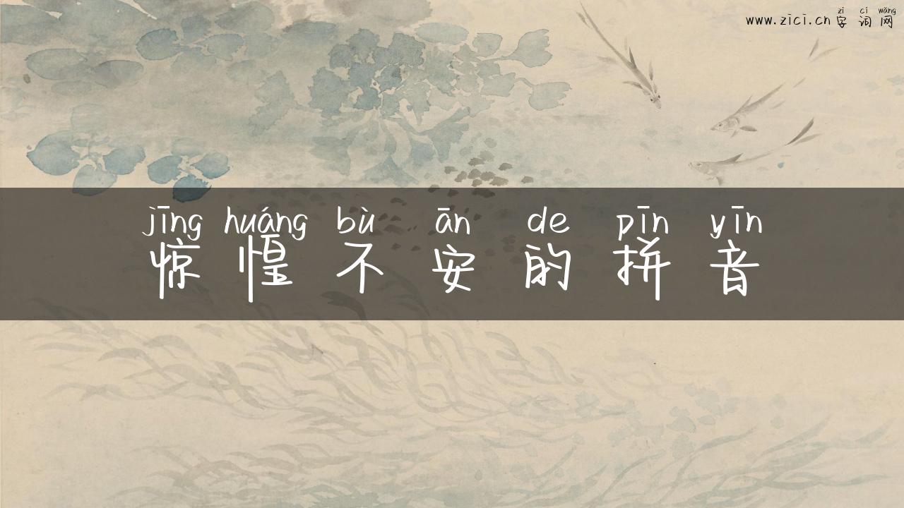 惊惶不安的拼音