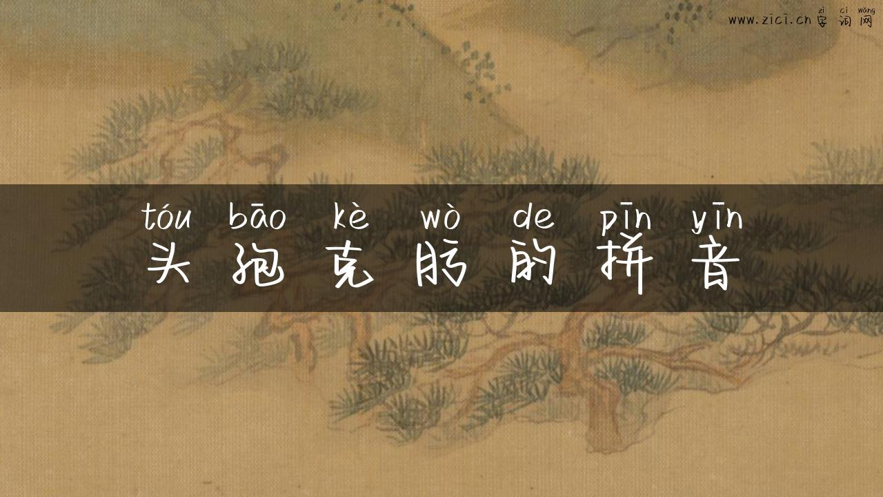 头孢克肟的拼音