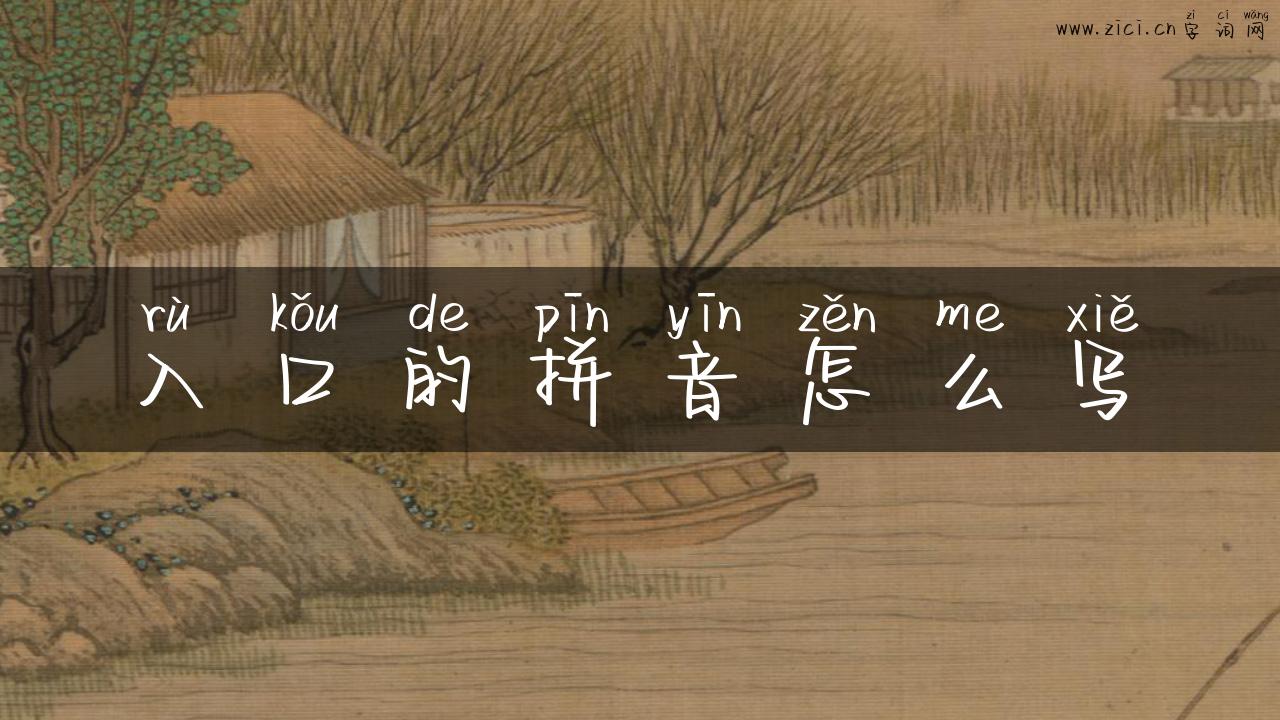 入口的拼音怎么写
