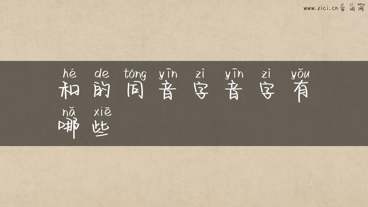 和的同音字音字有哪些