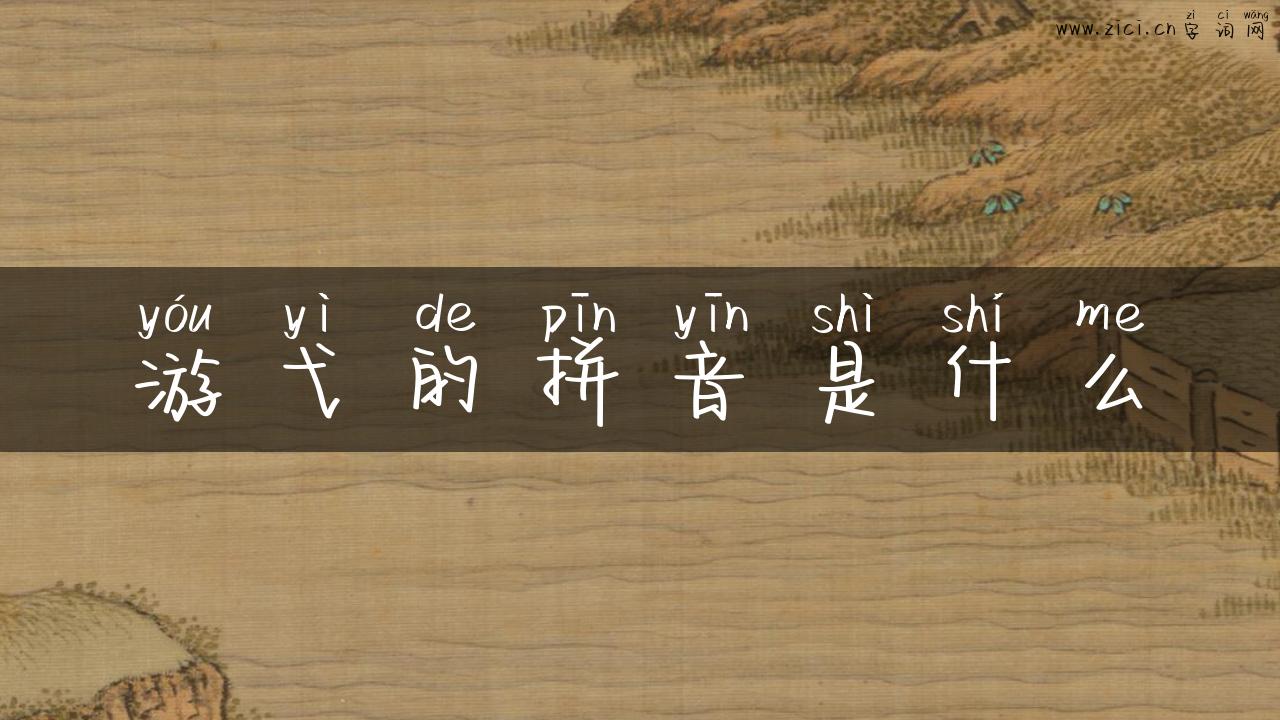 游弋的拼音是什么