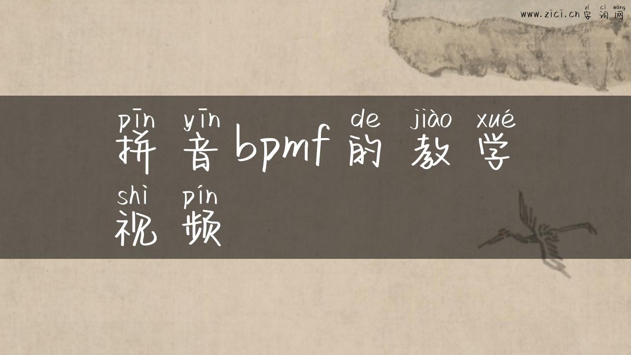 拼音bpmf的教学视频