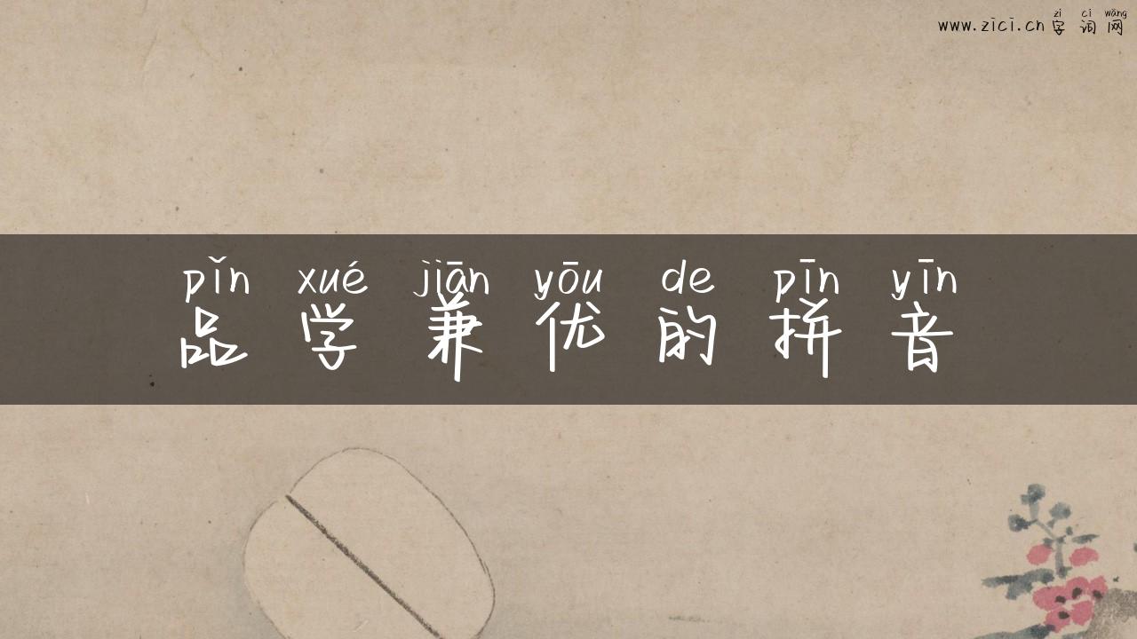 品学兼优的拼音