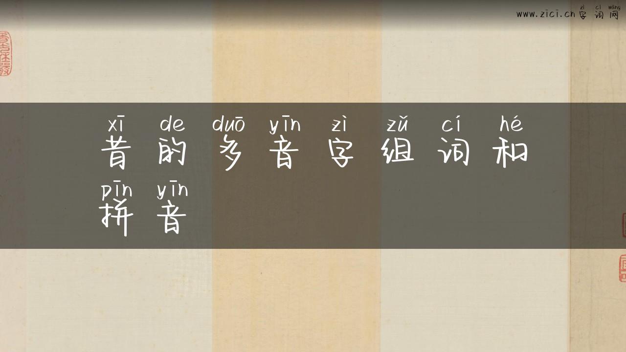 昔的多音字组词和拼音