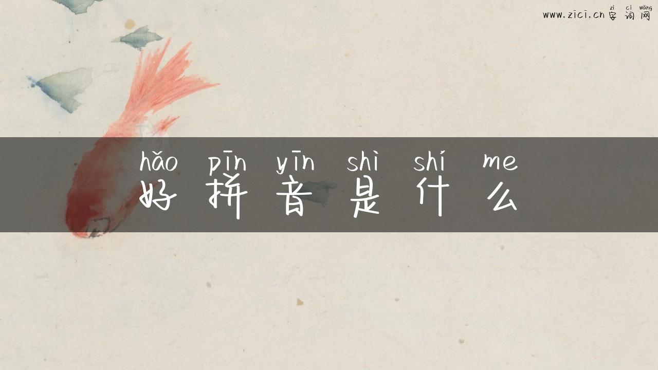 好拼音是什么