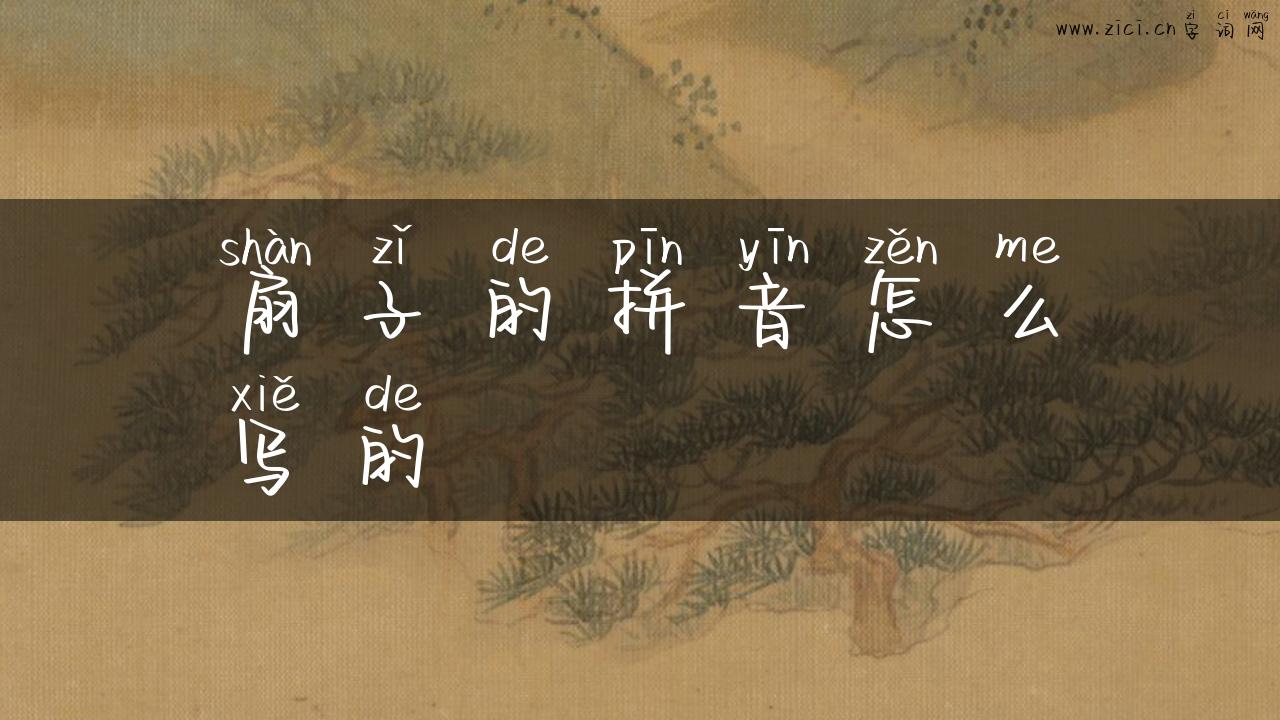 扇子的拼音怎么写的