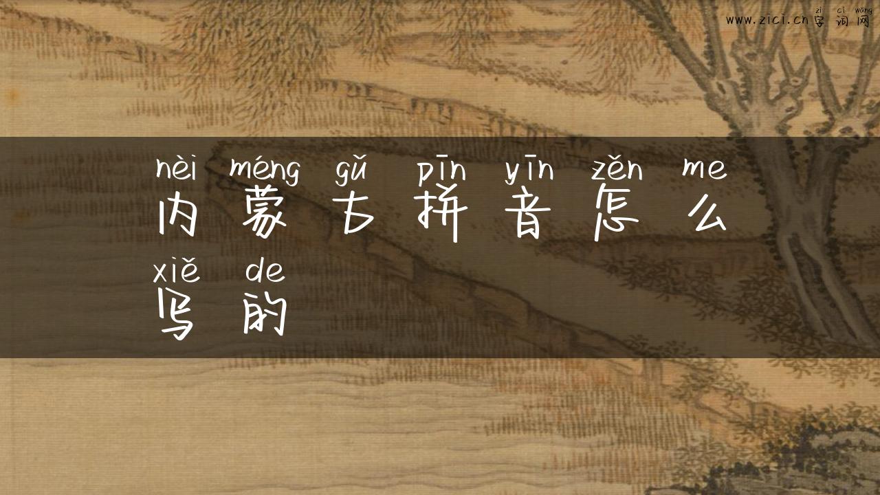 内蒙古拼音怎么写的