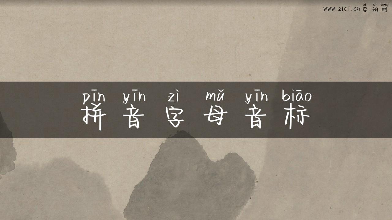 拼音字母音标