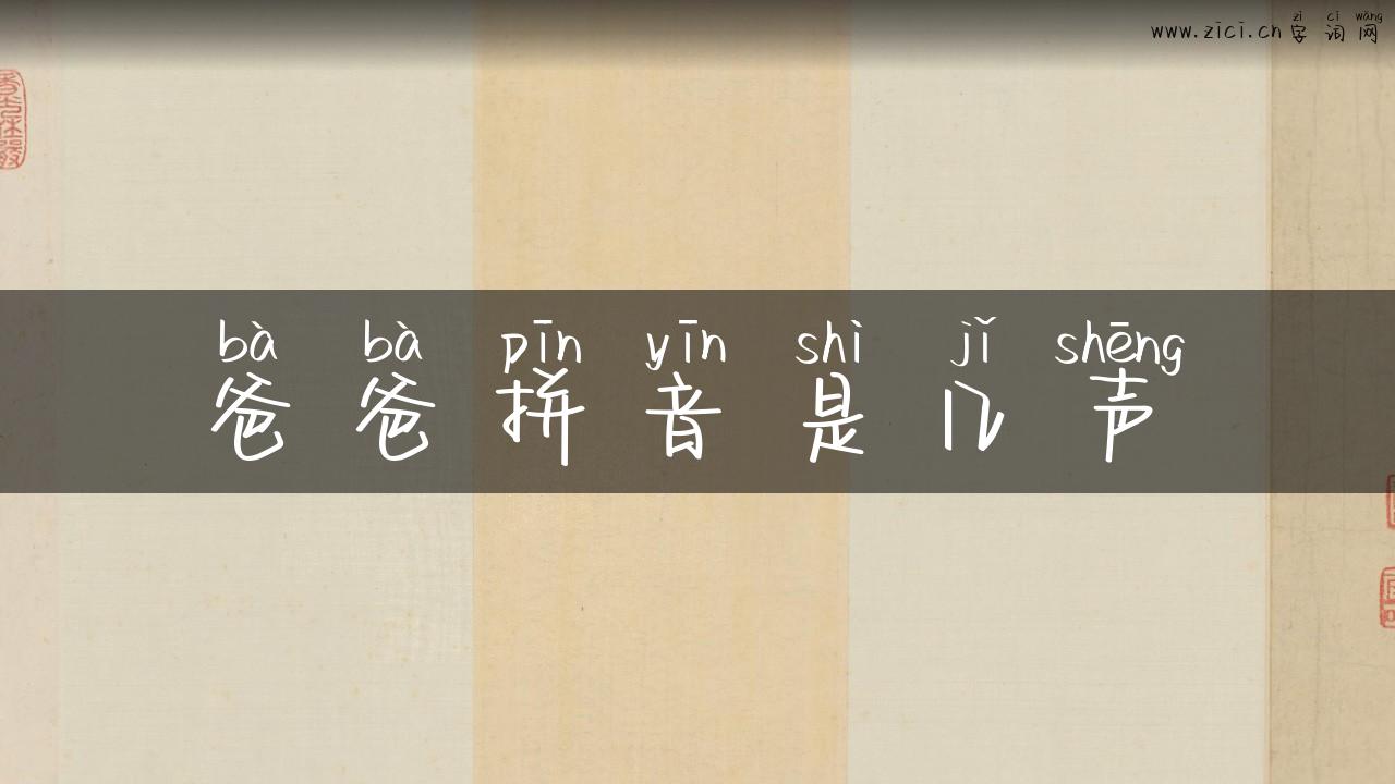爸爸拼音是几声