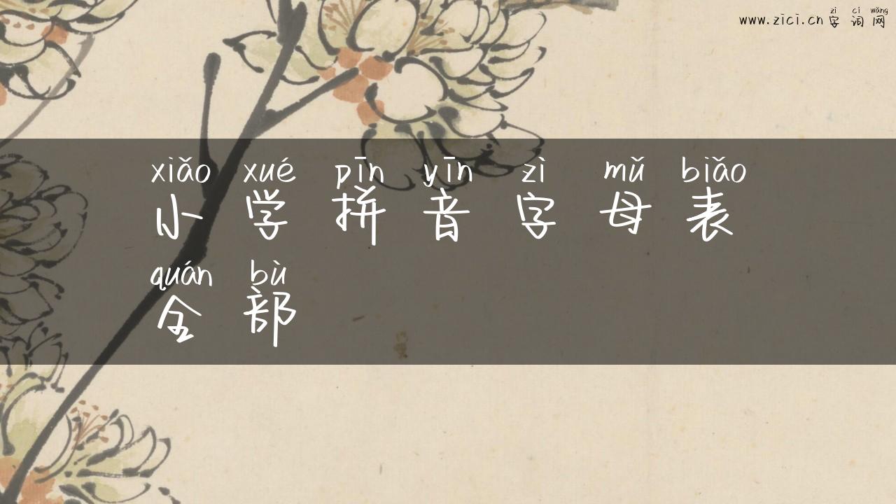 小学拼音字母表全部