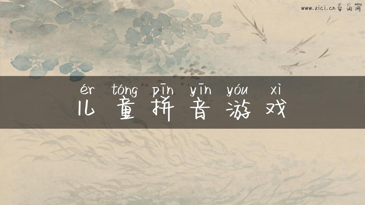 儿童拼音游戏