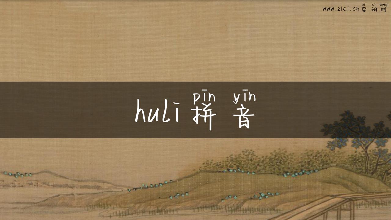 huli拼音