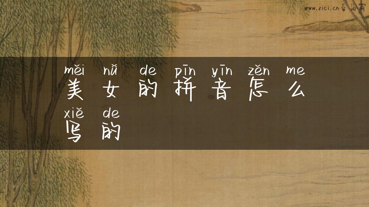 美女的拼音怎么写的
