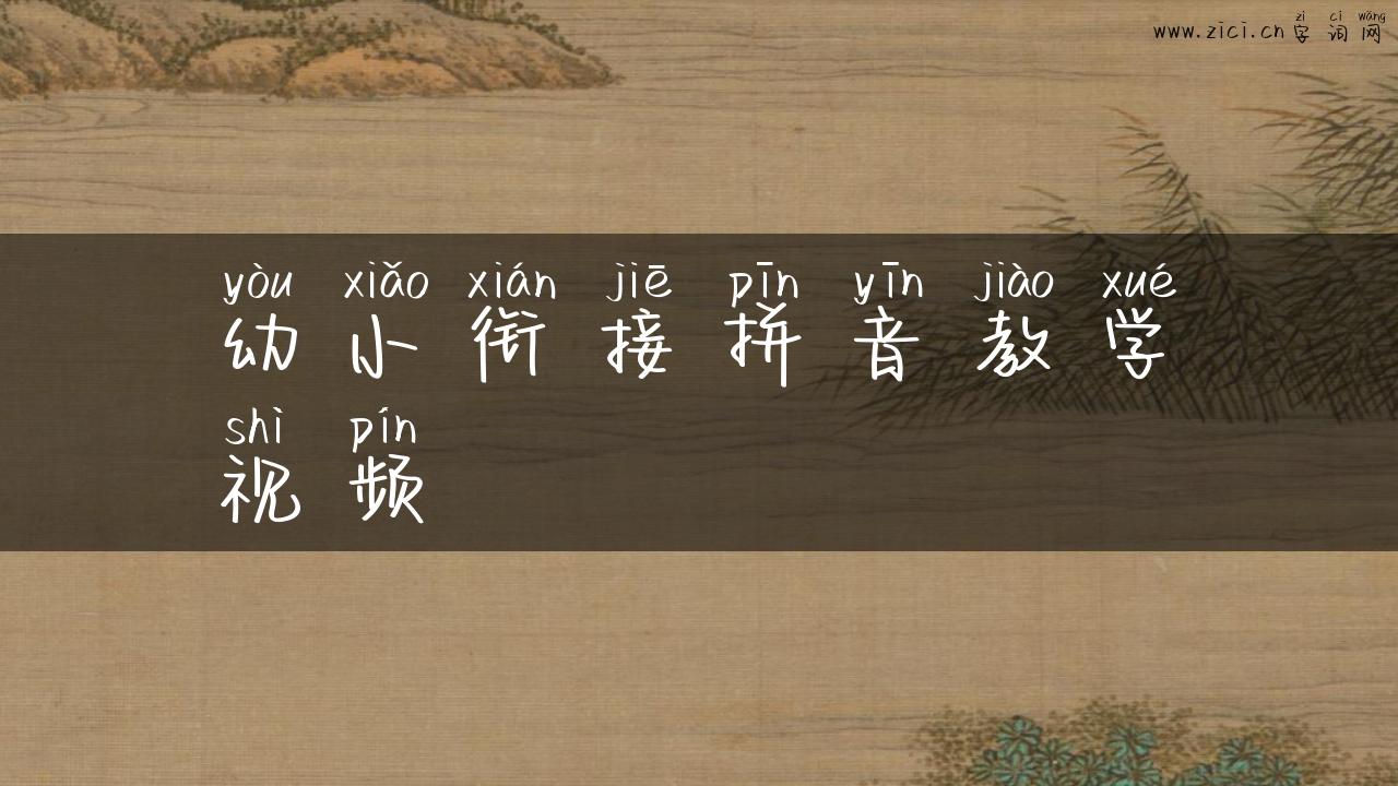 幼小衔接拼音教学视频