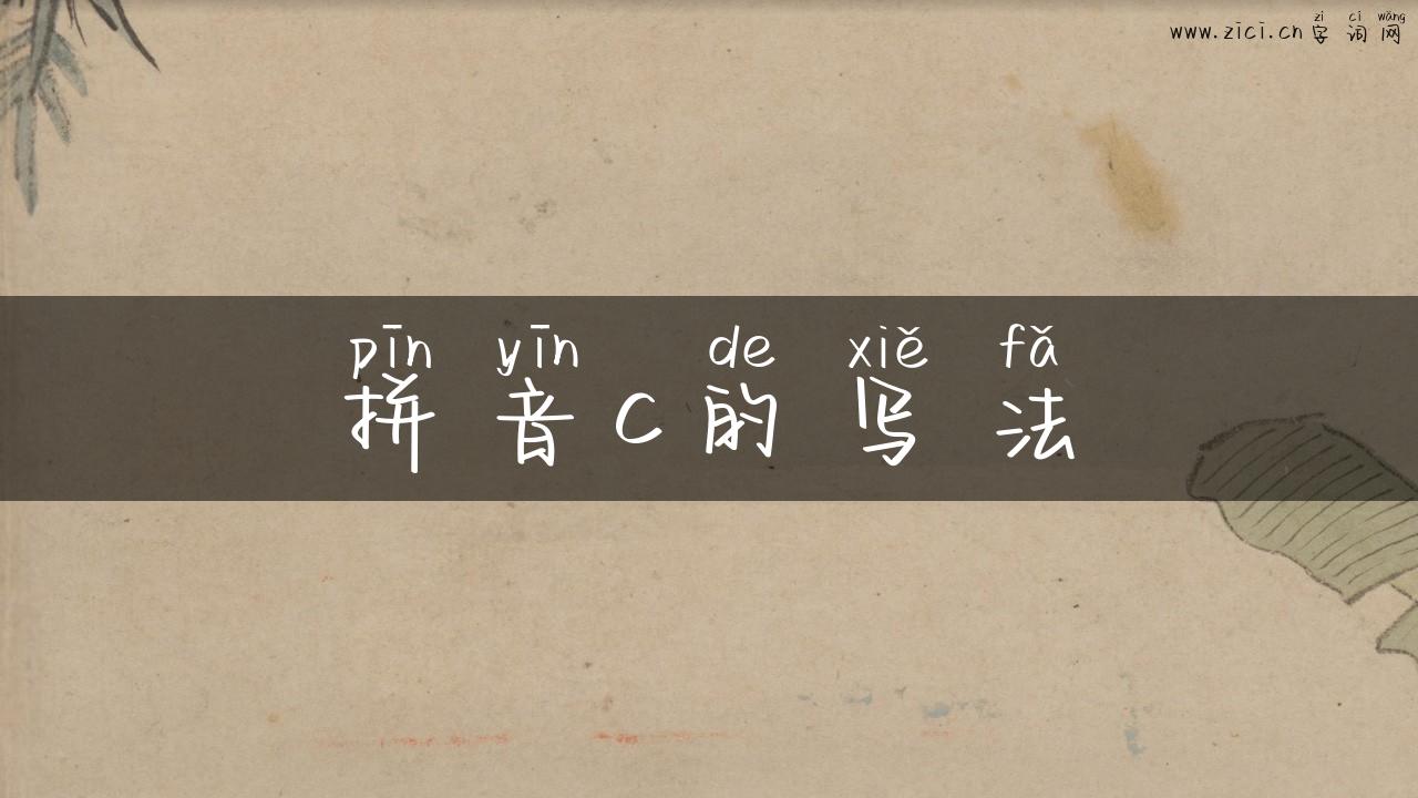 拼音c的写法
