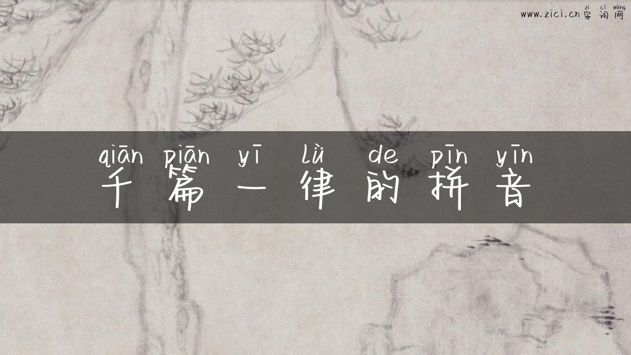 千篇一律的拼音