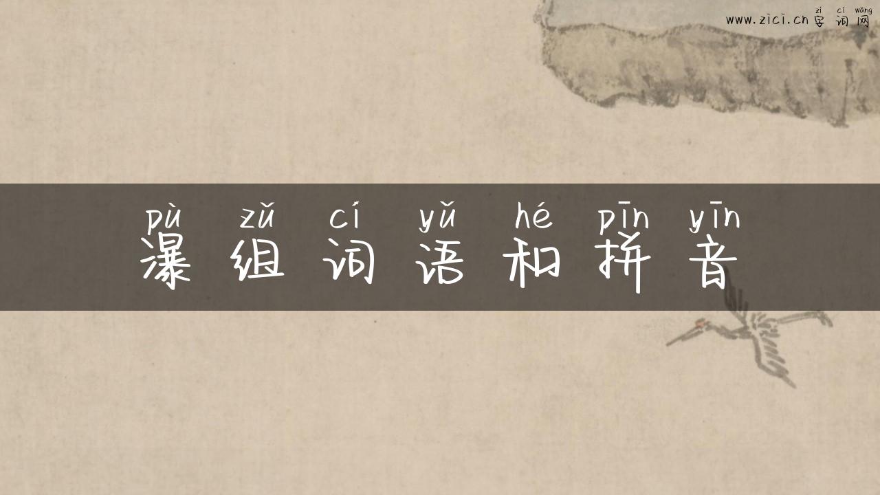 瀑组词语和拼音