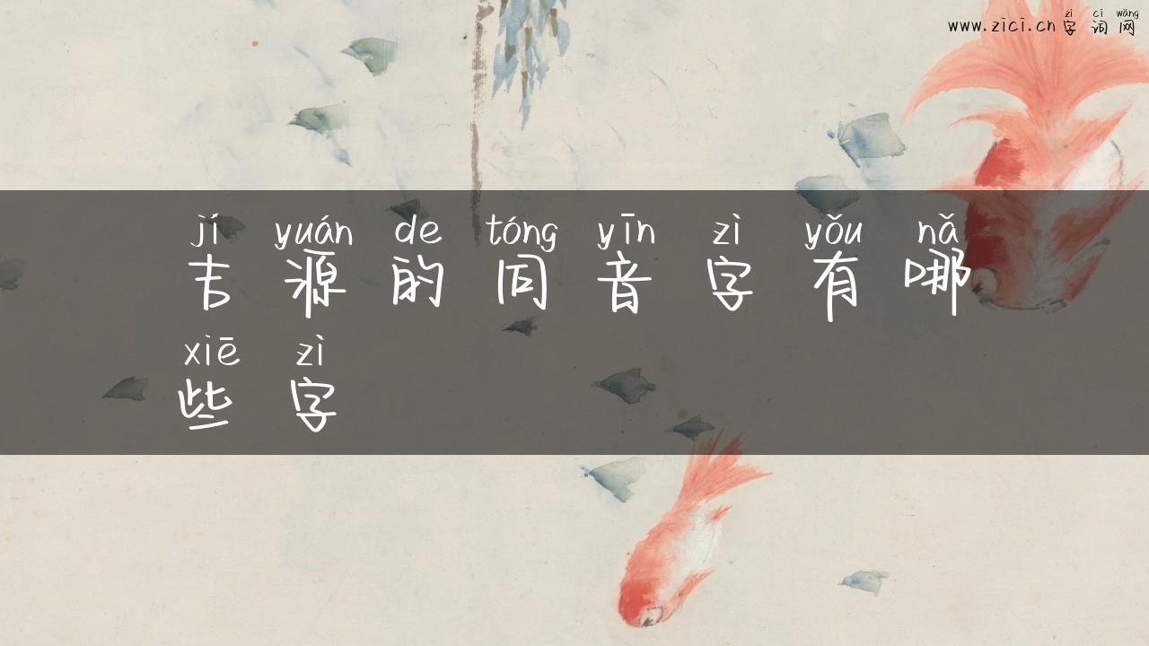 吉源的同音字有哪些字
