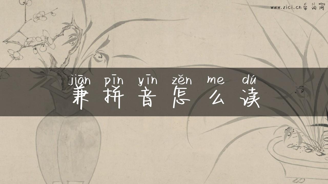 兼拼音怎么读