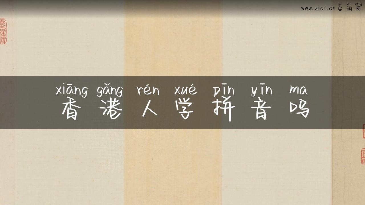香港人学拼音吗
