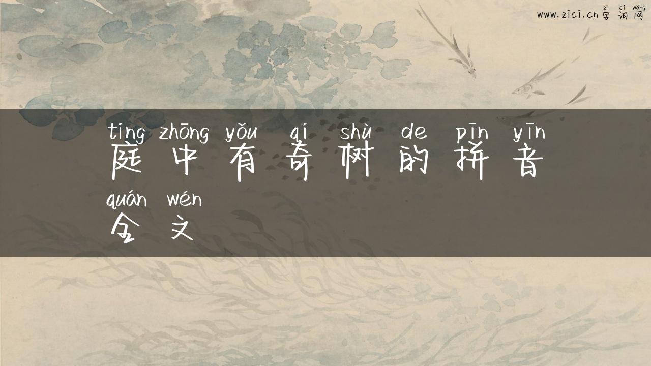 庭中有奇树的拼音全文