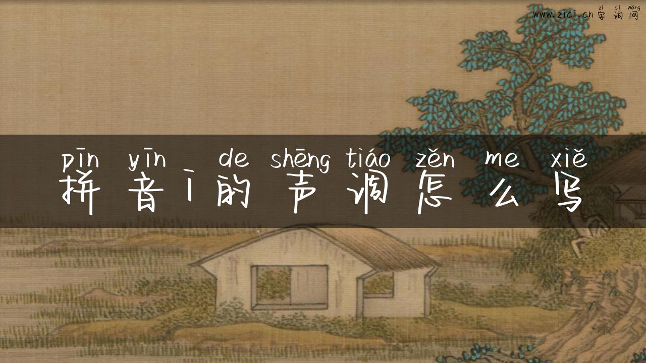 拼音i的声调怎么写