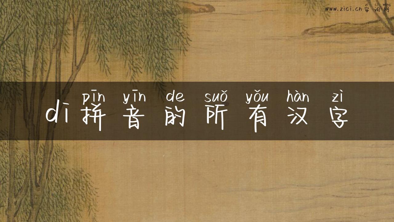 di拼音的所有汉字
