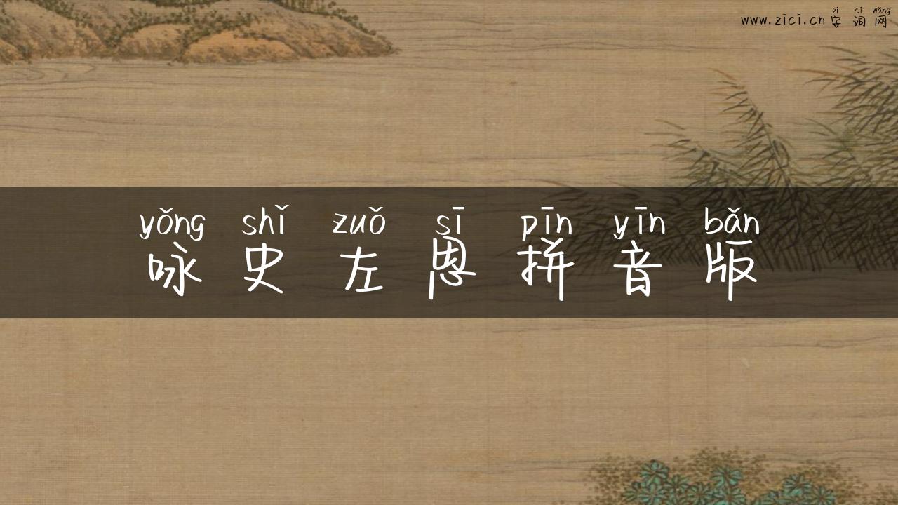 咏史左思拼音版