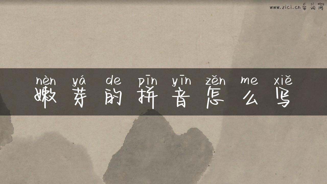 嫩芽的拼音怎么写