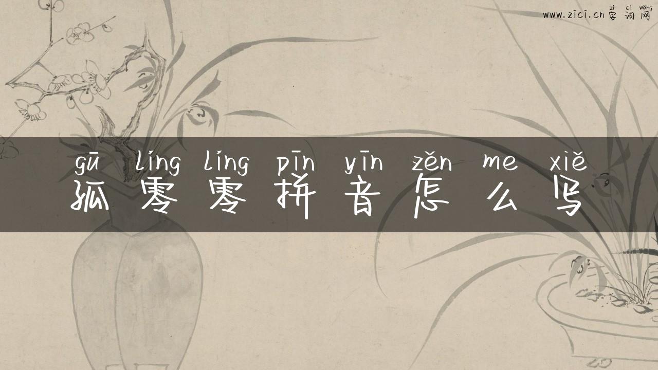 孤零零拼音怎么写