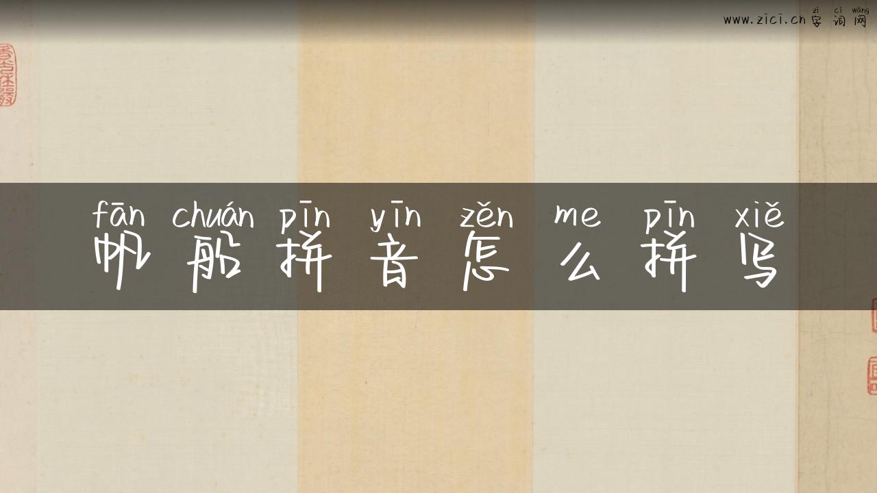 帆船拼音怎么拼写