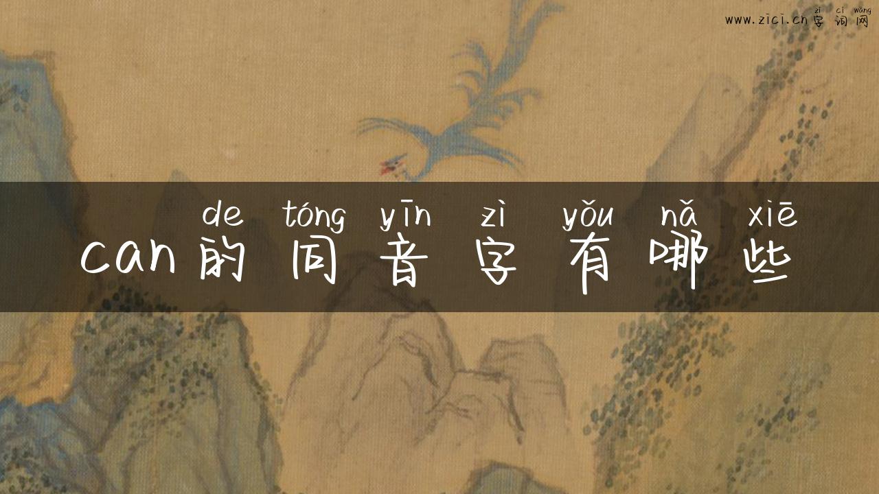 can的同音字有哪些