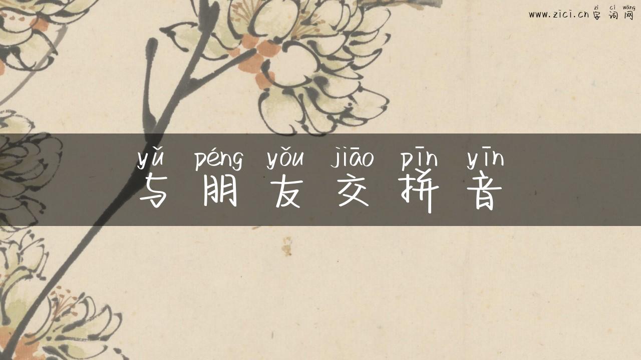 与朋友交拼音
