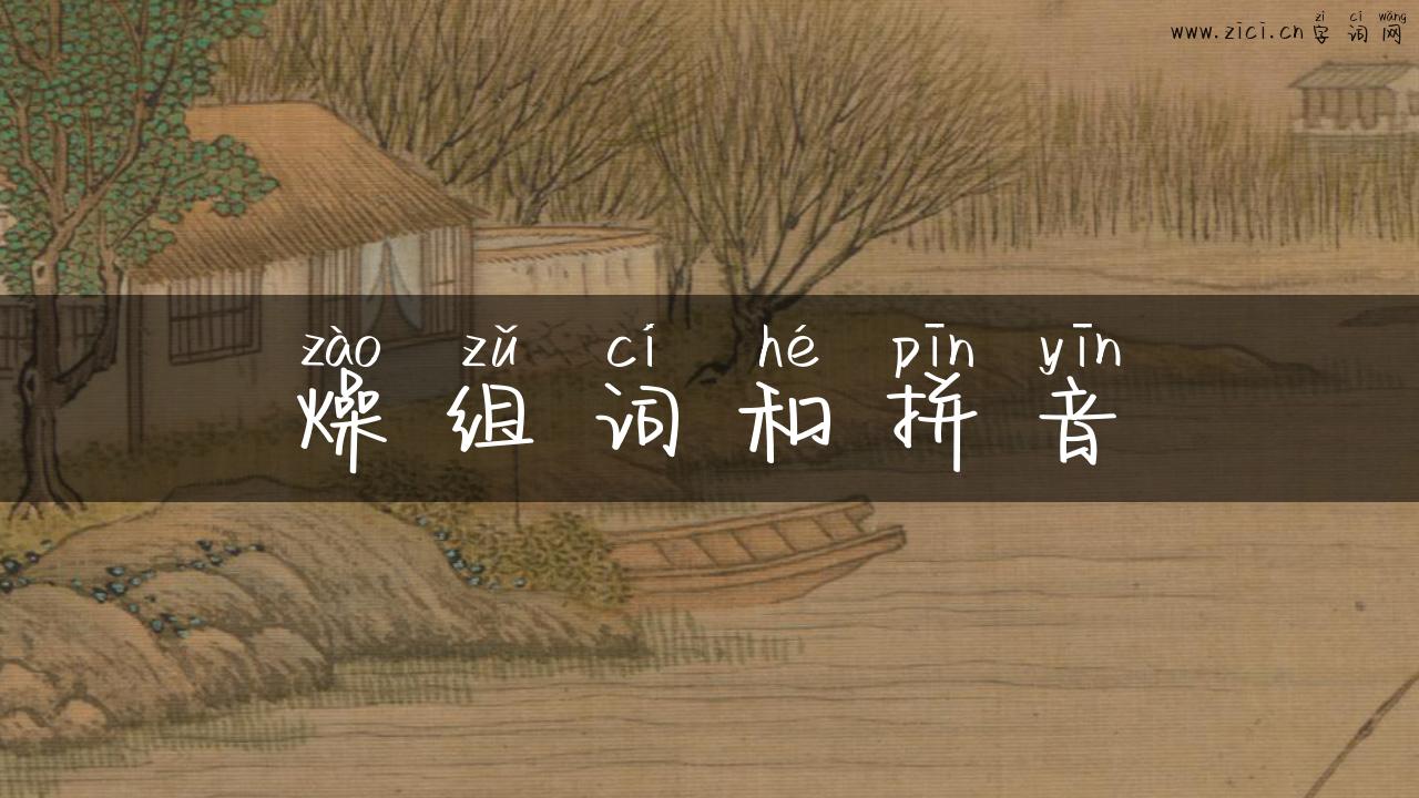 燥组词和拼音