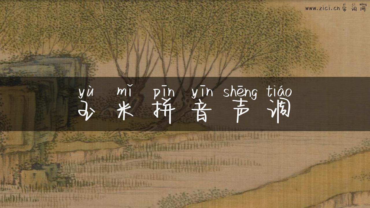 玉米拼音声调