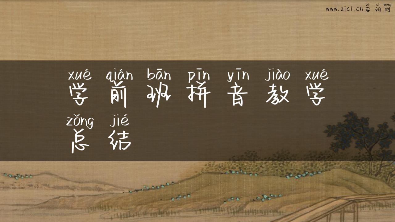 学前班拼音教学总结