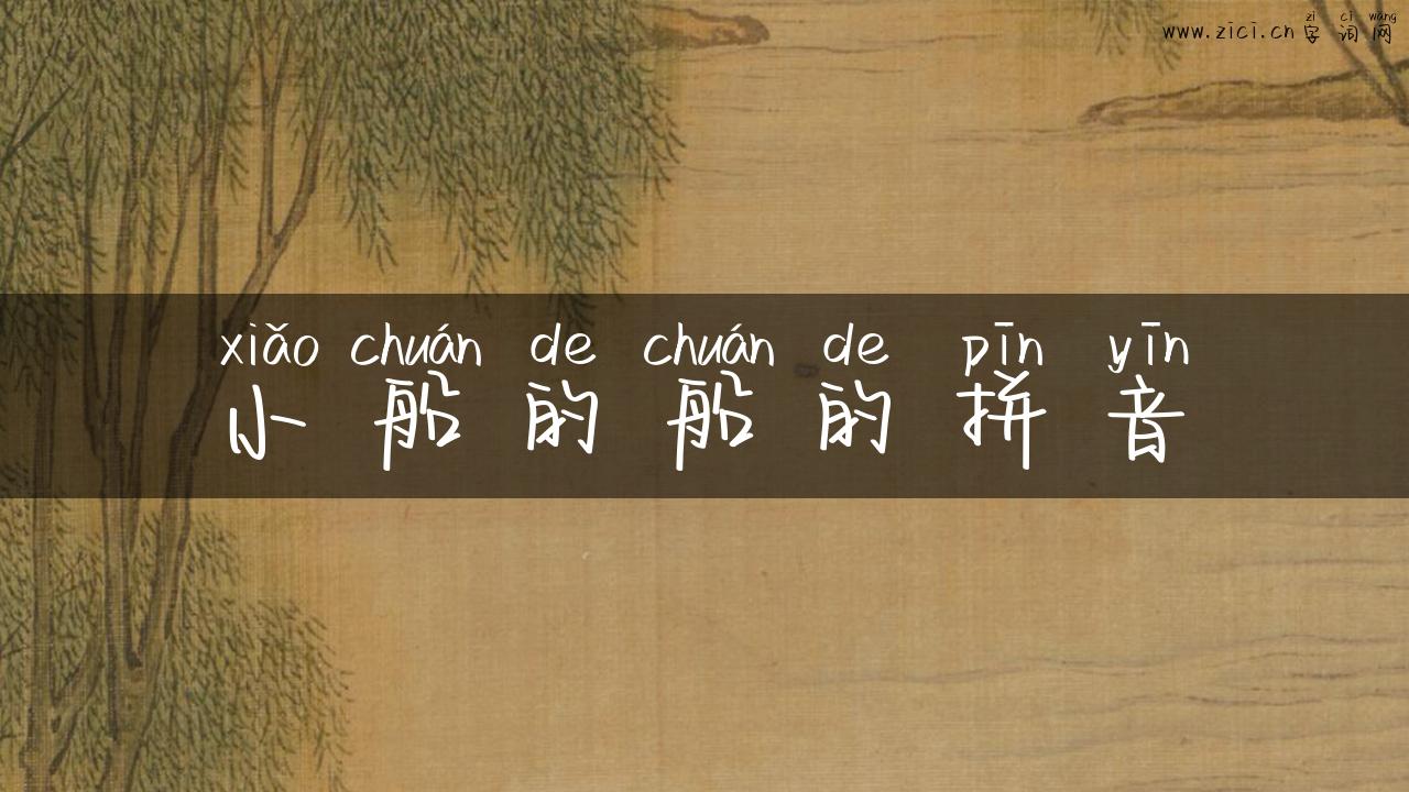 小船的船的拼音