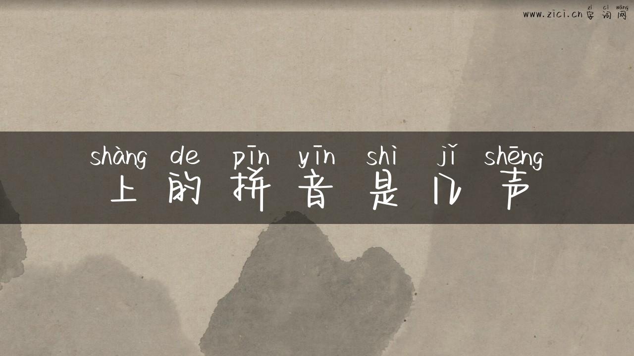 上的拼音是几声