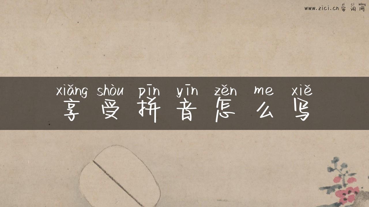 享受拼音怎么写