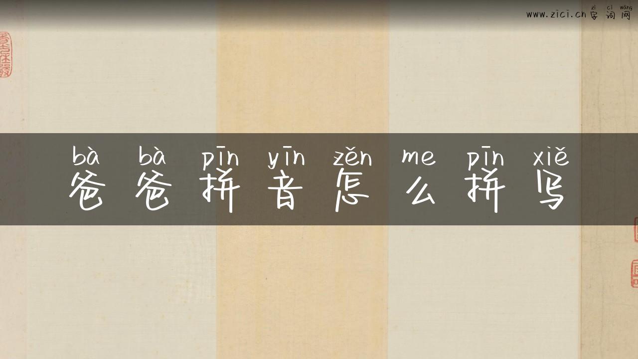 爸爸拼音怎么拼写