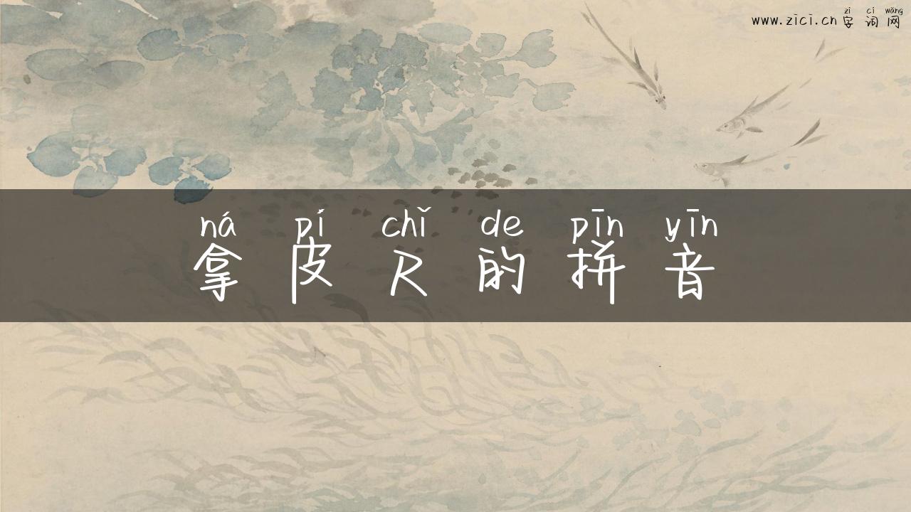拿皮尺的拼音